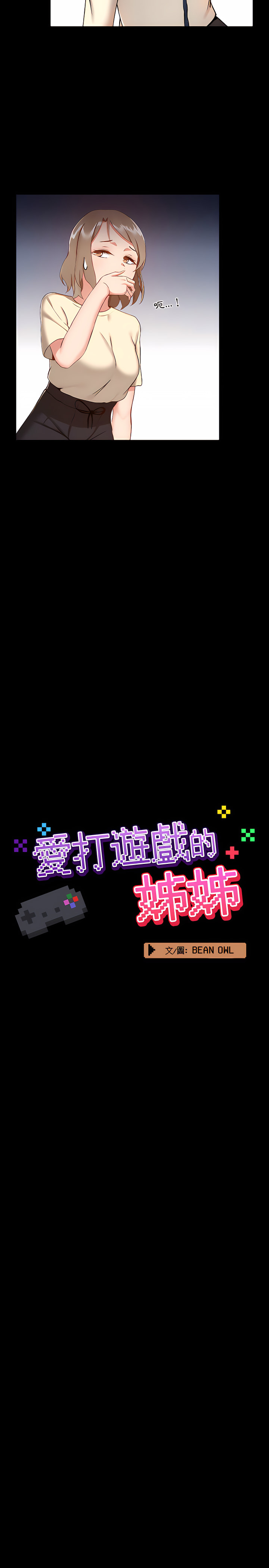 5P - 爱打游戏的姊姊
