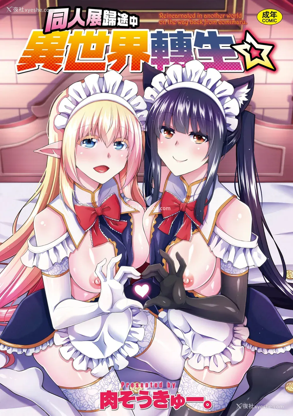 1P - [肉そうきゅー。] コミ○帰りに异世界転生☆｜同人展归途中异世界转生 [中国翻訳] [DL版]