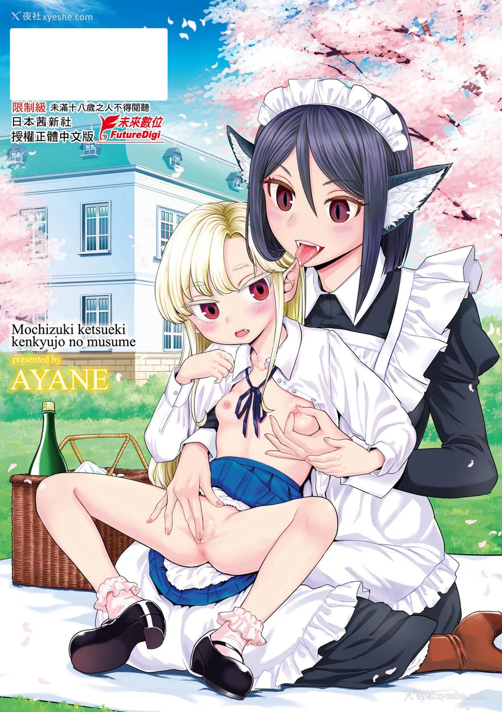 218P - [あやね] 望月血液研究所の娘 [中国翻訳] [无修正] [DL版]
