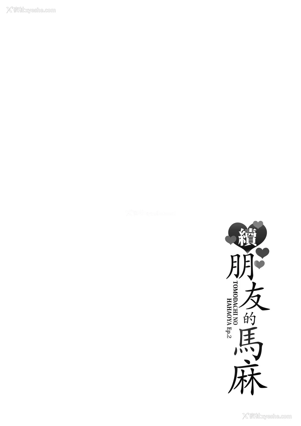 210P - [gonza] 続・友达の母亲｜续．朋友的马麻 [中文] [无修正]