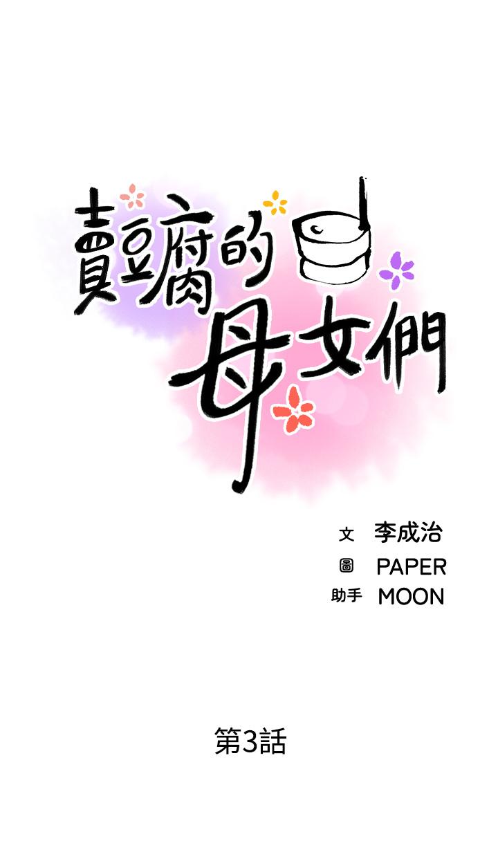 11P - 卖豆腐的母女们