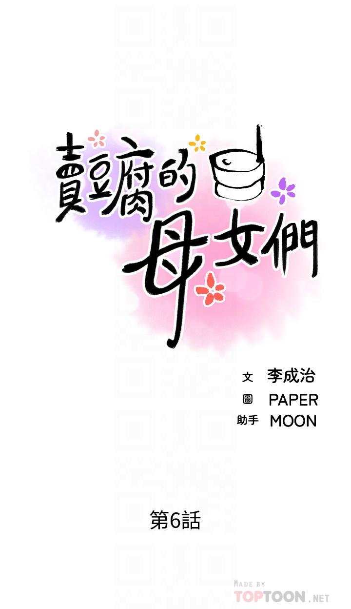 8P - 卖豆腐的母女们