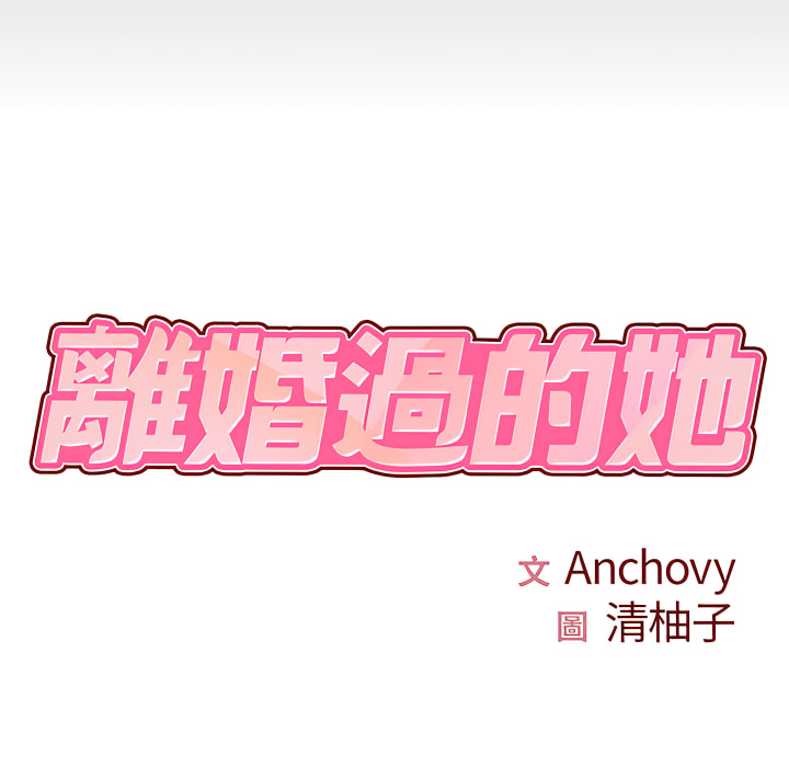 8P - 离婚过的她