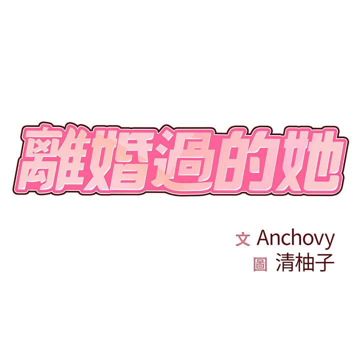 10P - 离婚过的她