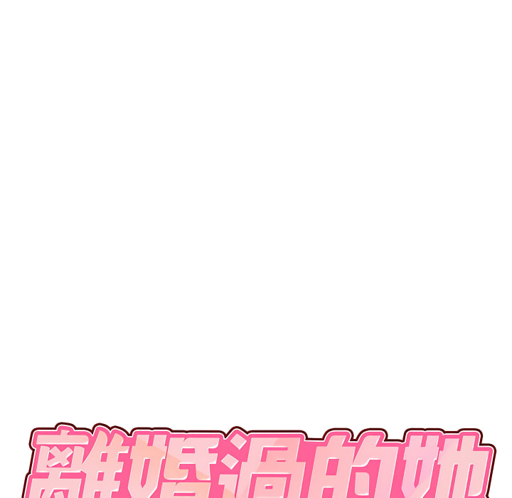 7P - 离婚过的她