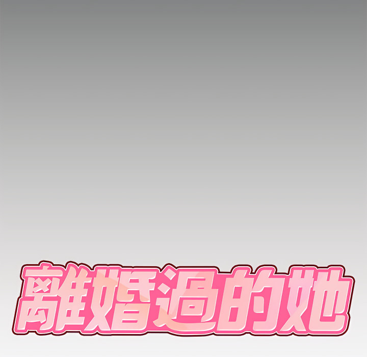 8P - 离婚过的她