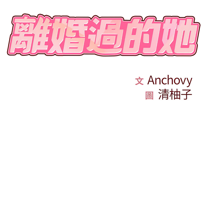 21P - 离婚过的她