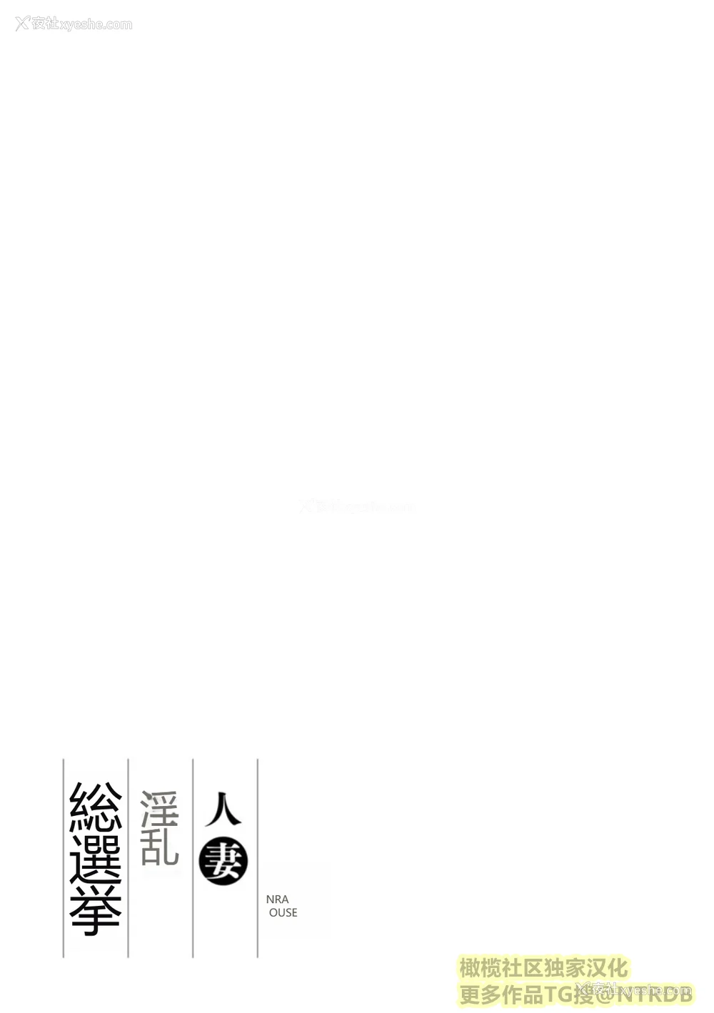 187P - [尾崎晶] 人妻淫乱総选挙 [橄榄社汉化]