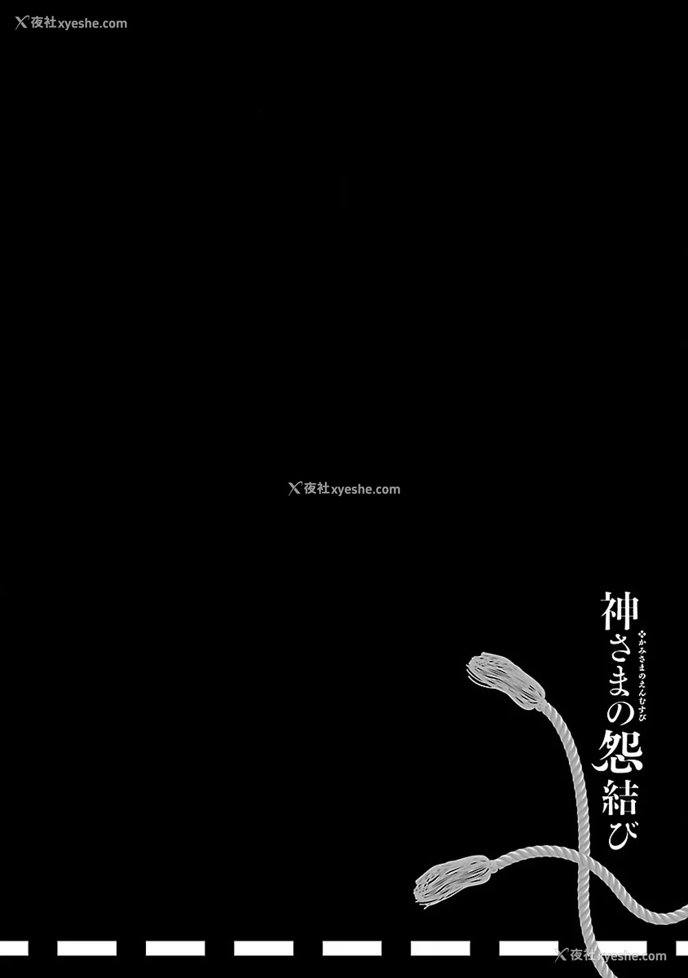 162P - [守月史贵] 神さまの怨结び 第9巻