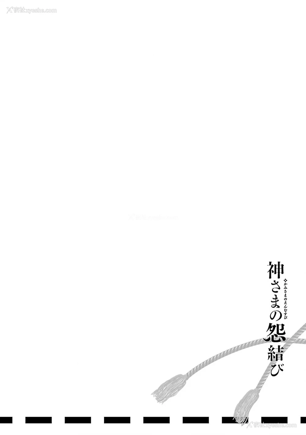 201P - [守月史贵] 神さまの怨结び 第9巻