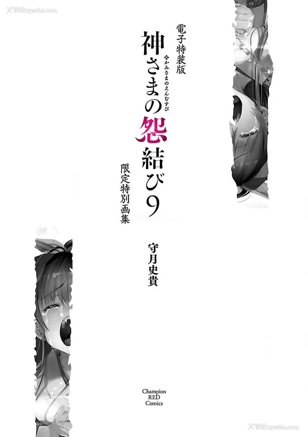 202P - [守月史贵] 神さまの怨结び 第9巻