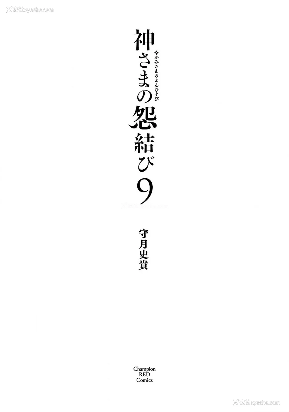 3P - [守月史贵] 神さまの怨结び 第9巻
