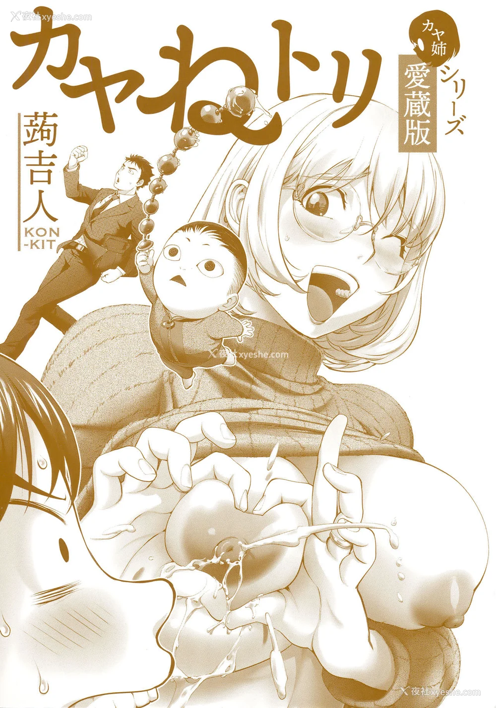 3P - [蒟吉人] カヤねトリ カヤ姉シリーズ爱蔵版 [无修正]