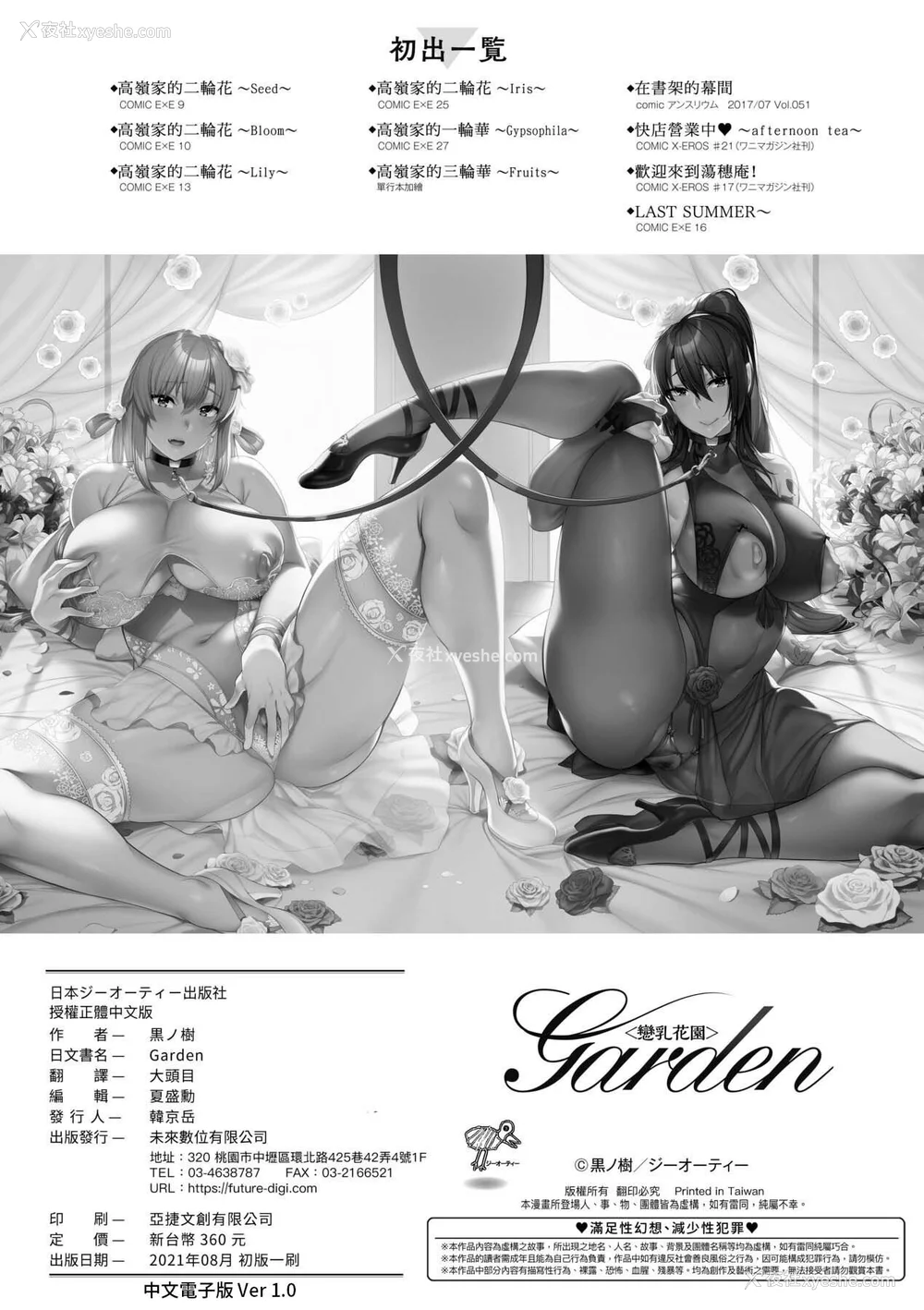 261P - [黒ノ树] Garden 特装版 高岭家の三轮华~ampoule『0』 虎穴、蜜瓜特典 [中国翻訳]