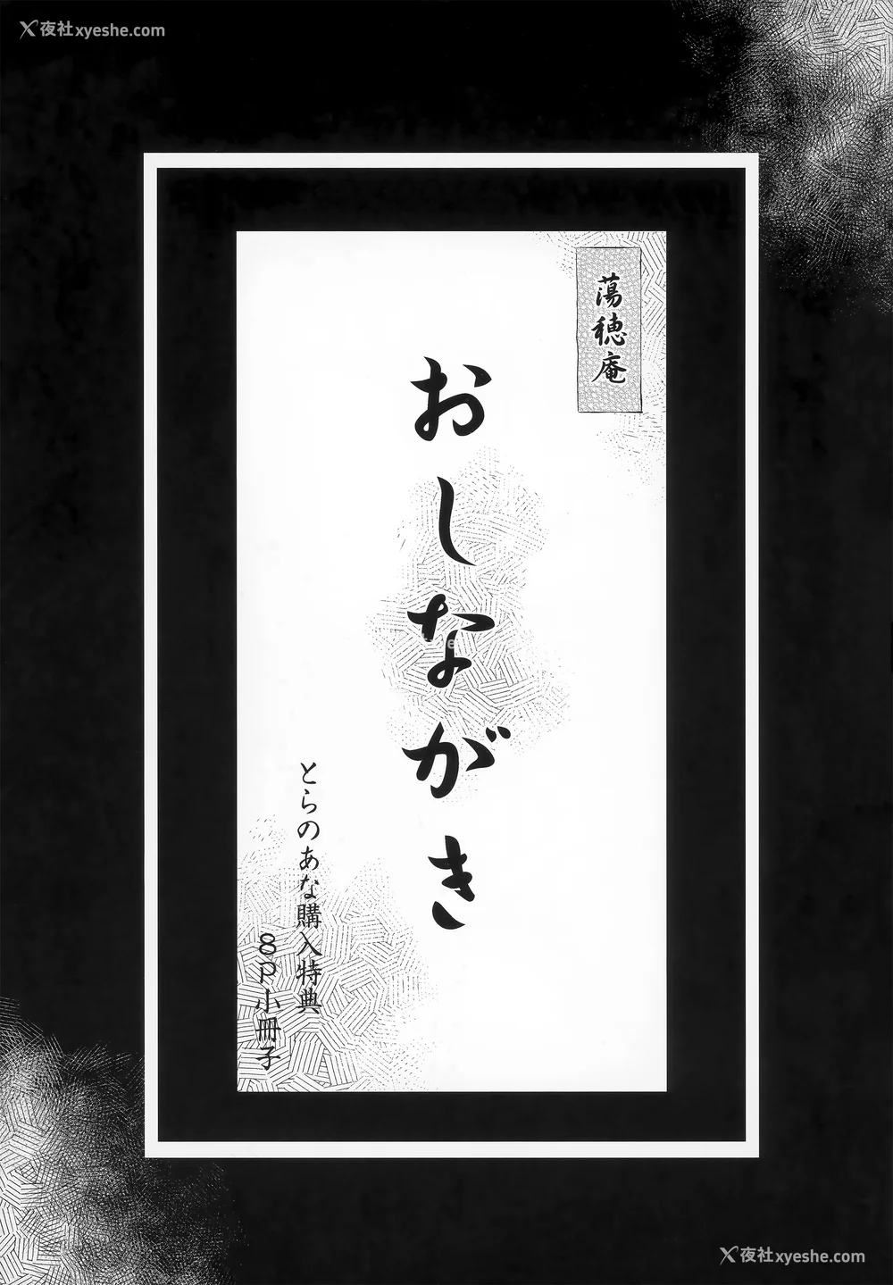 265P - [黒ノ树] Garden 特装版 高岭家の三轮华~ampoule『0』 虎穴、蜜瓜特典 [中国翻訳]