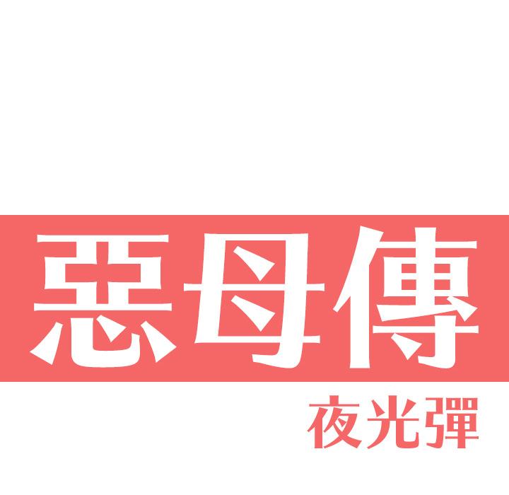 40P - 恶母传