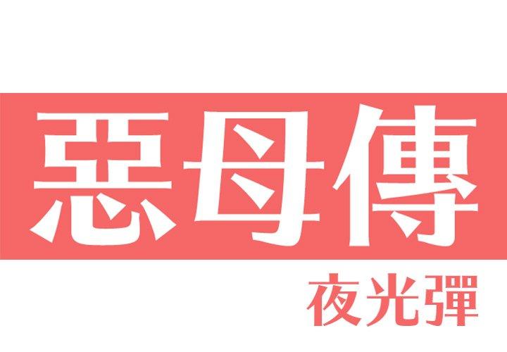 1P - 恶母传