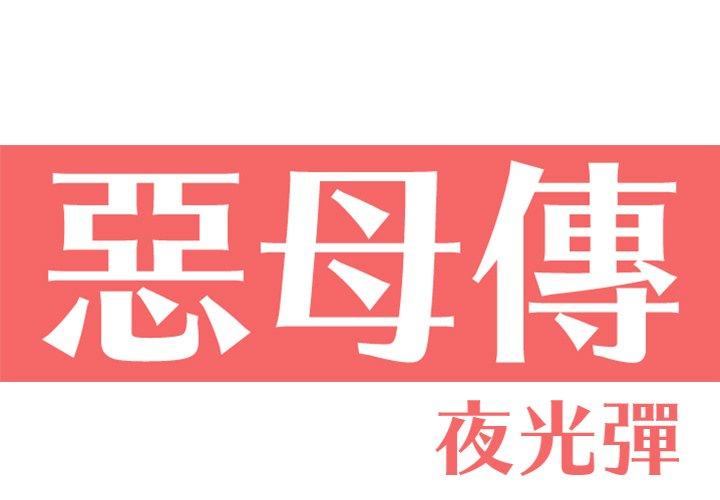 1P - 恶母传