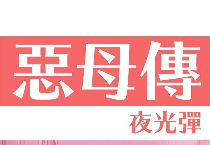 1P - 恶母传