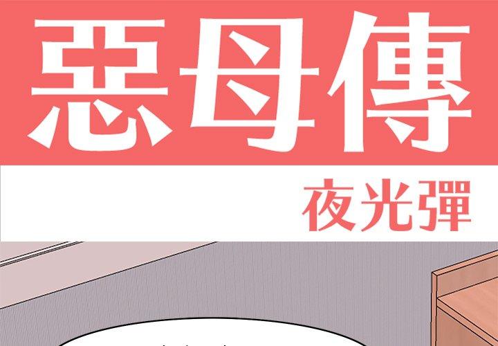 1P - 恶母传