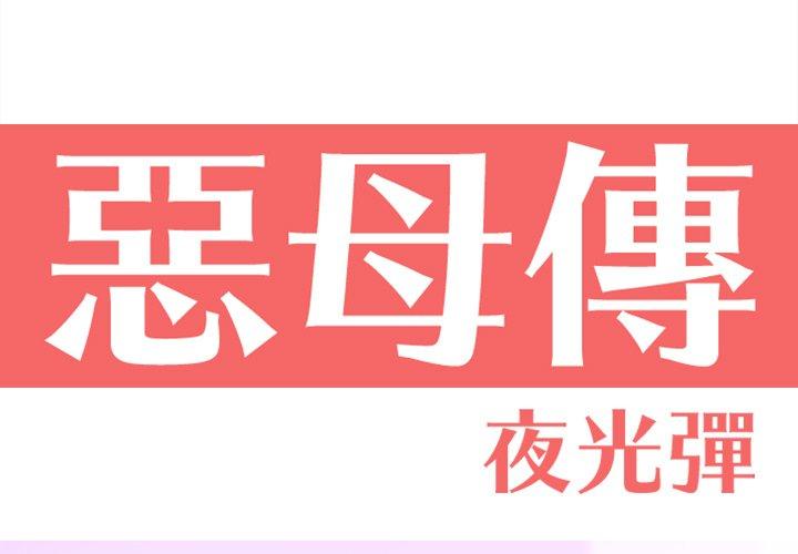 1P - 恶母传
