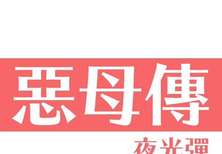 1P - 恶母传