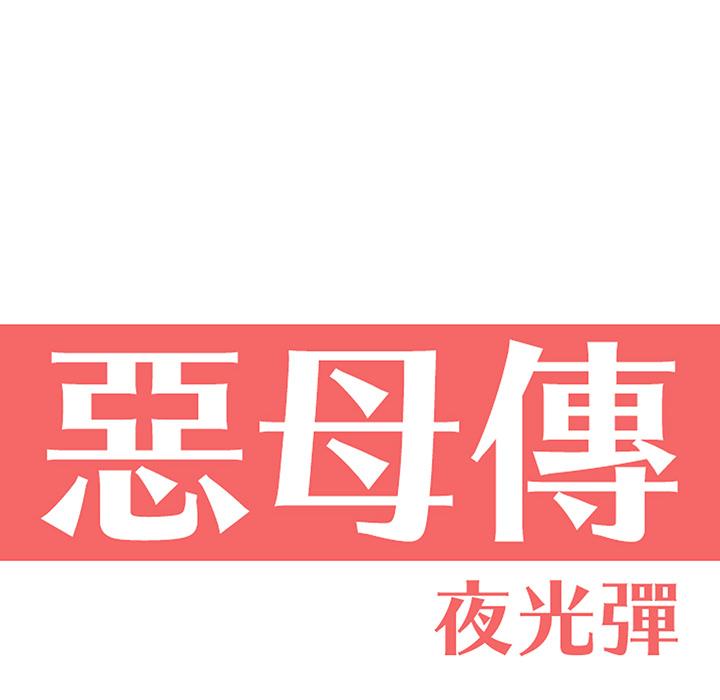 6P - 恶母传