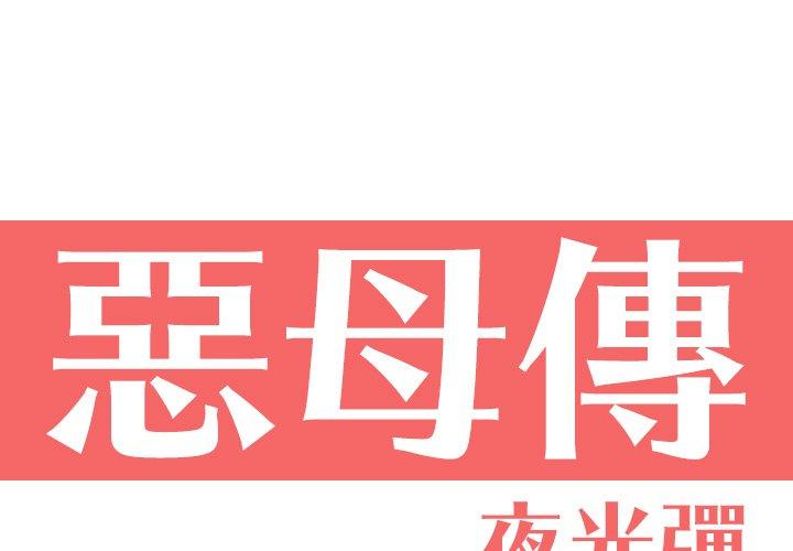 1P - 恶母传