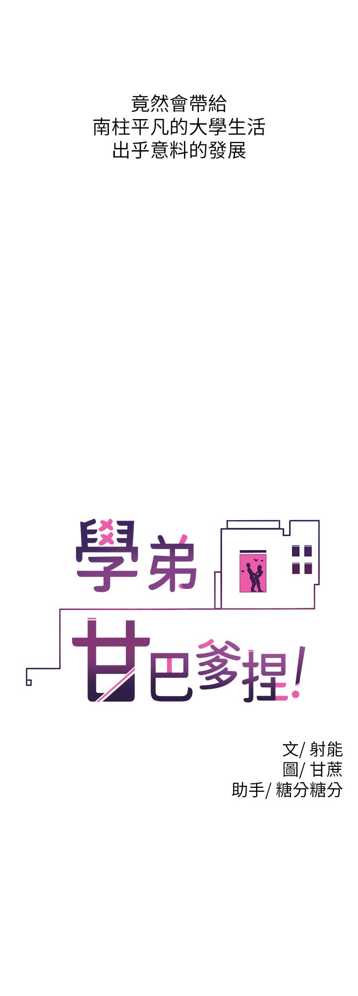 19P - 学弟,甘巴爹捏