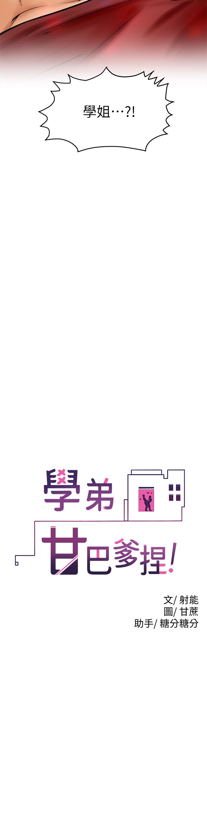 2P - 学弟,甘巴爹捏