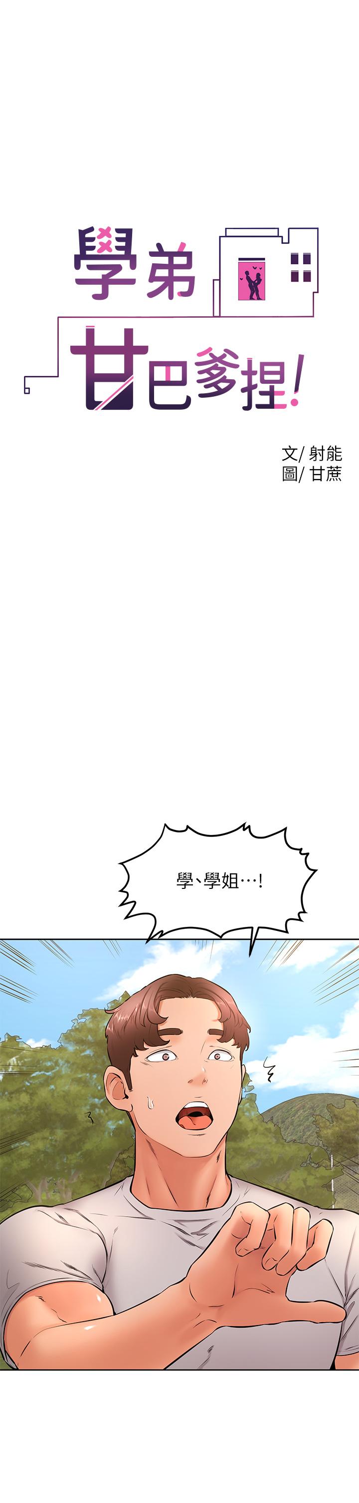 1P - 学弟,甘巴爹捏
