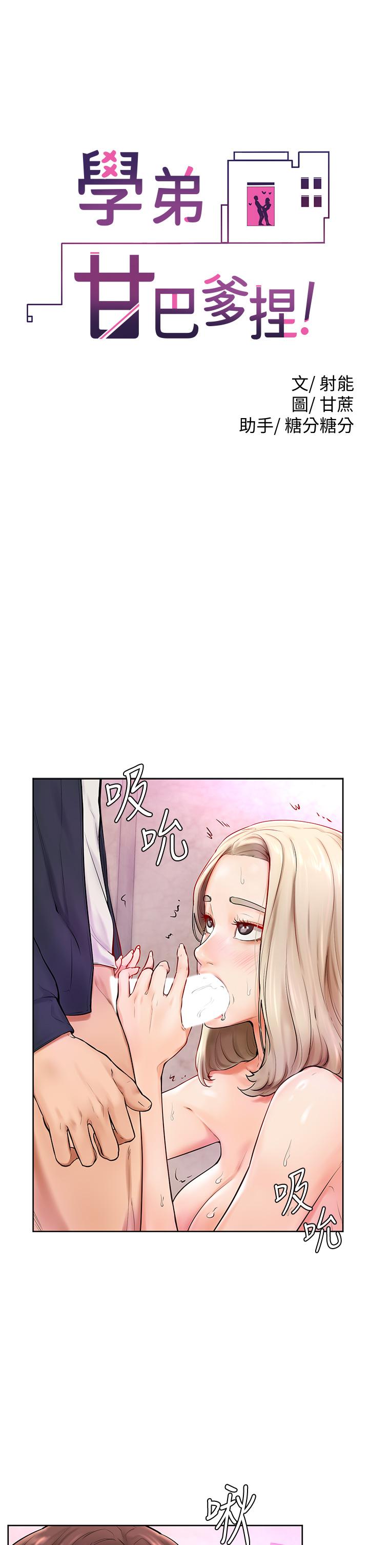 5P - 学弟,甘巴爹捏