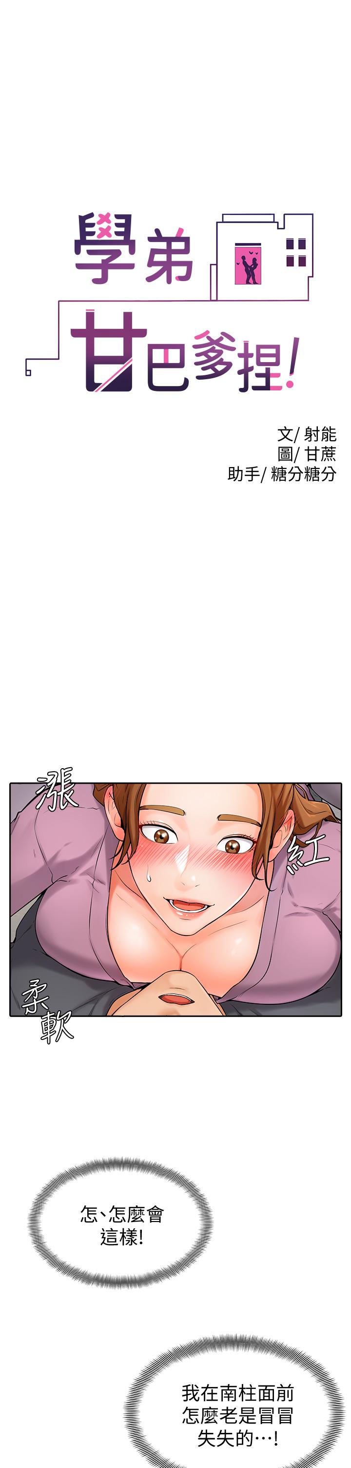 5P - 学弟,甘巴爹捏