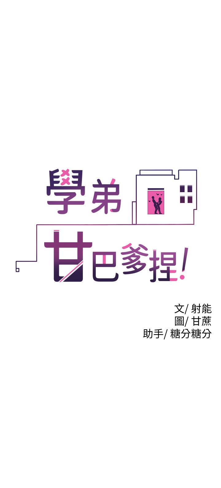 5P - 学弟,甘巴爹捏