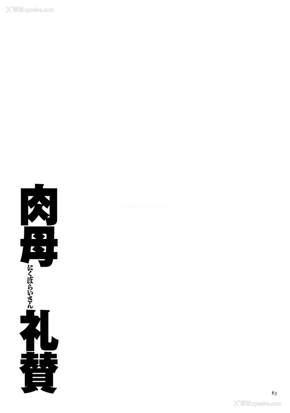 83P - [横山私刑] 肉母礼賛 [兴趣使然的个人机翻] [DL版]