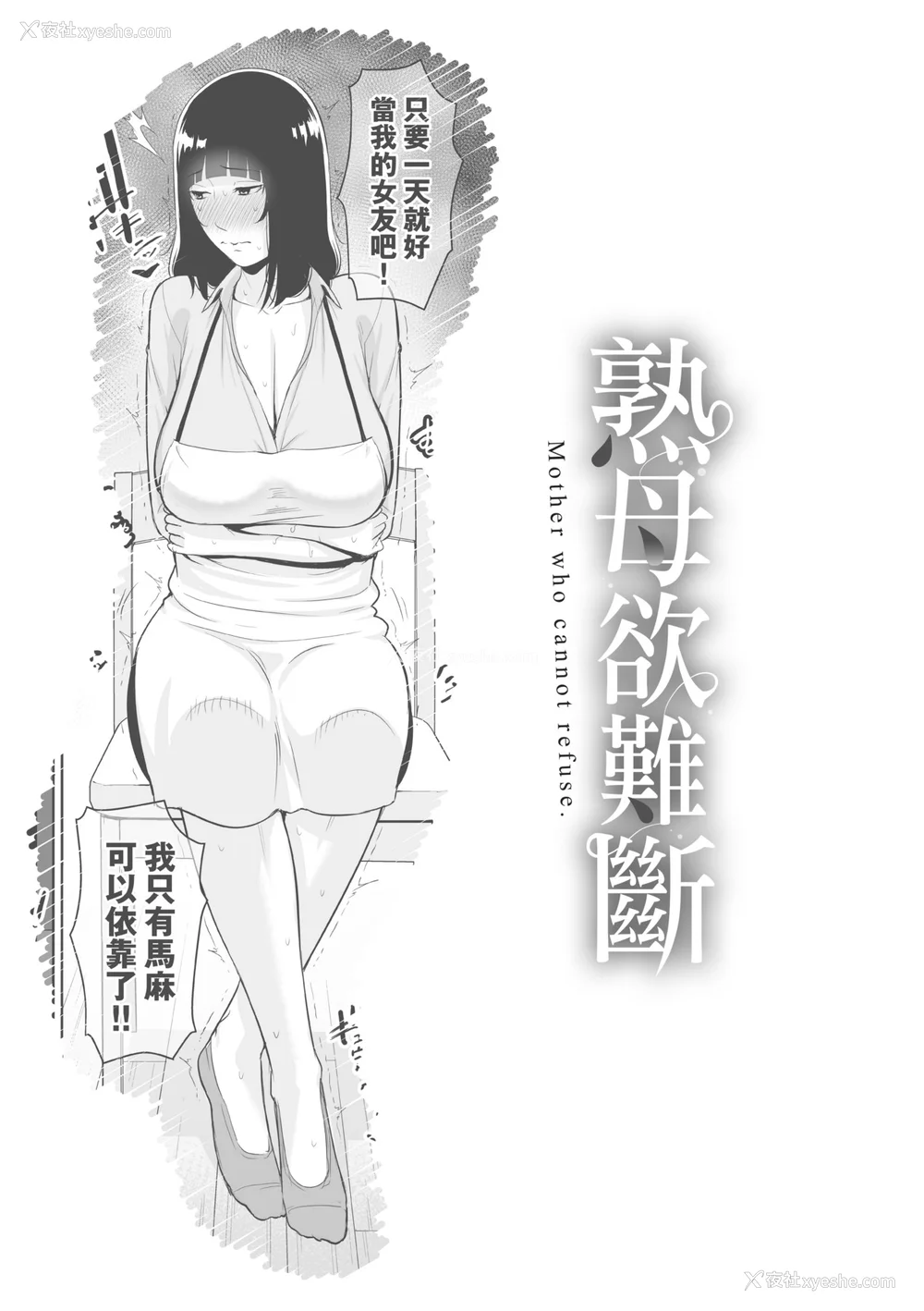 148P - [gonza] 断れない母｜熟母欲难断 [中国翻訳] [无修正] [DL版]