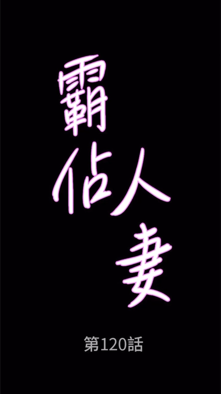 7P - 霸占人妻