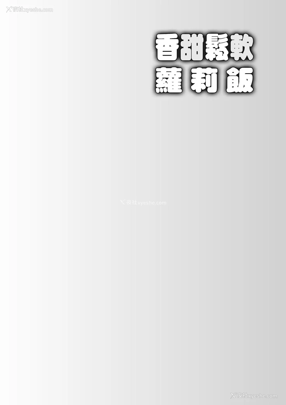 105P - [上田裕] ろりくりごはん [中国翻訳] [无修正] [DL版]