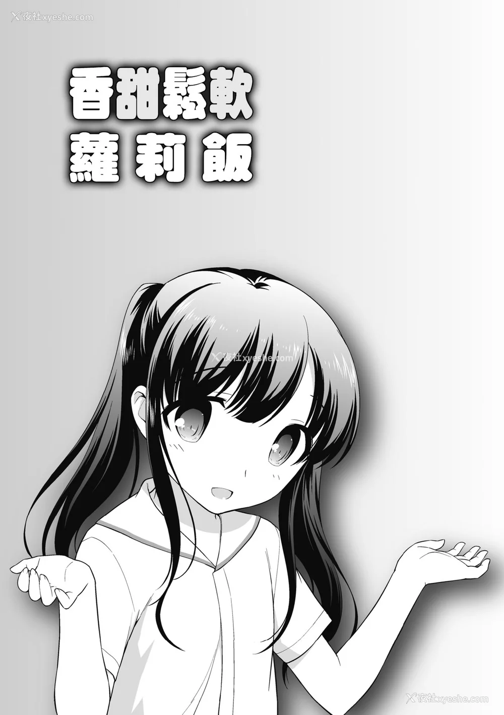52P - [上田裕] ろりくりごはん [中国翻訳] [无修正] [DL版]