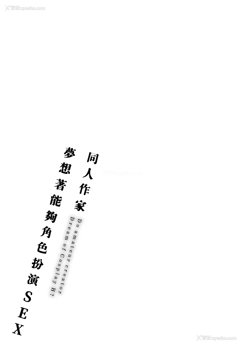 227P - [ごさいじ] 同人作家はコスプレえっちの梦を见るか 同人作家梦想著能够角色扮演SEX [无修正][Gosaiji]