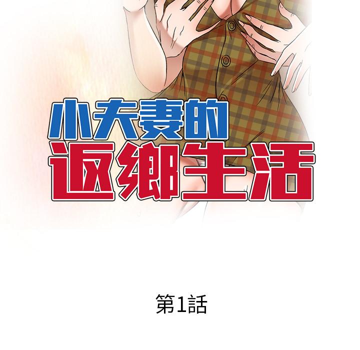 53P - 小夫妻的返乡生活