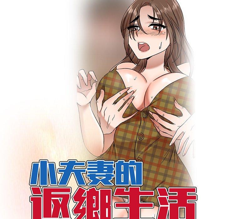 13P - 小夫妻的返乡生活