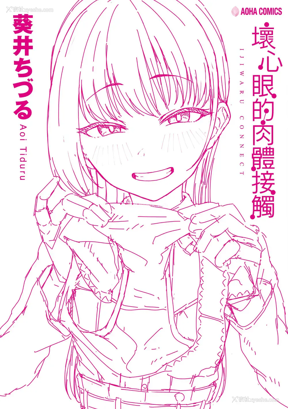 207P - [葵井ちづる] イジワルコネクト [中国翻訳] [无修正]