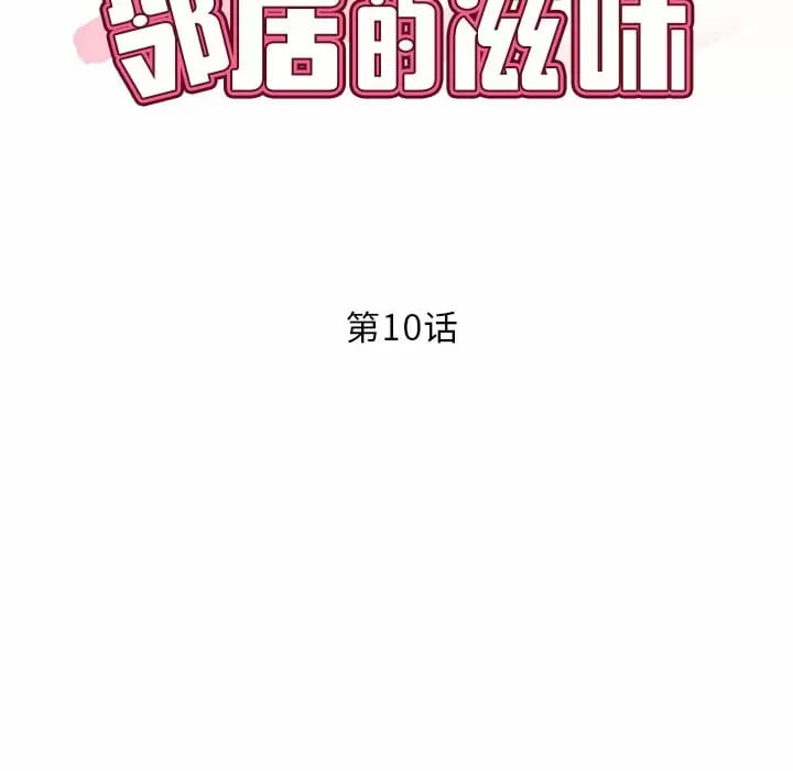 11P - 邻居的滋味