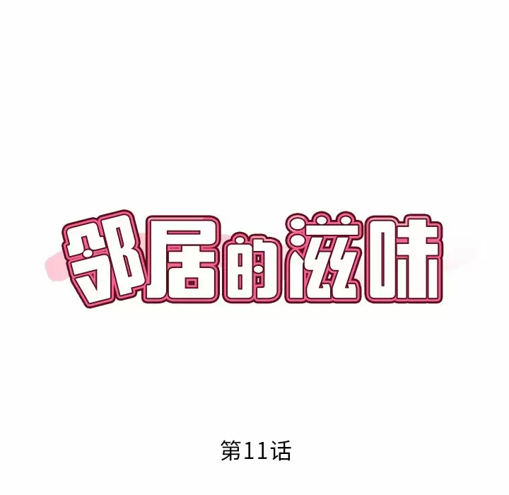 15P - 邻居的滋味
