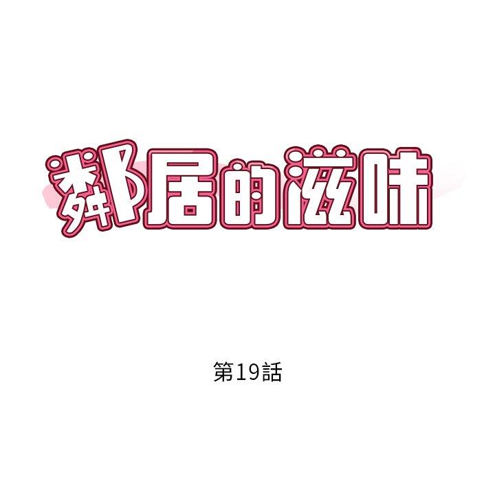 19P - 邻居的滋味