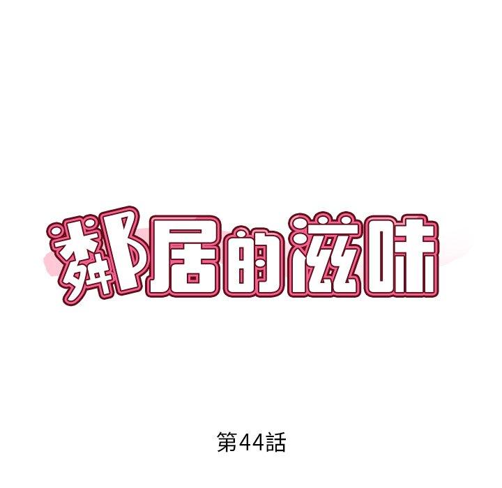 46P - 邻居的滋味