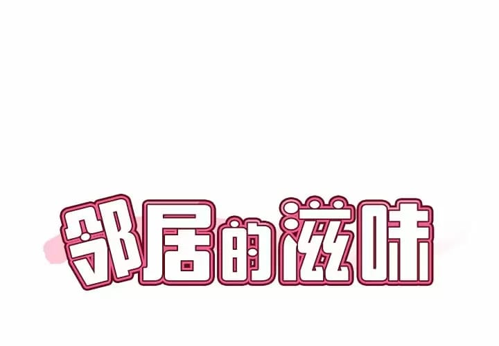 1P - 邻居的滋味