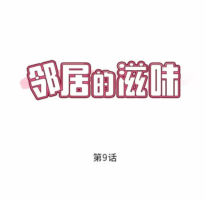 8P - 邻居的滋味