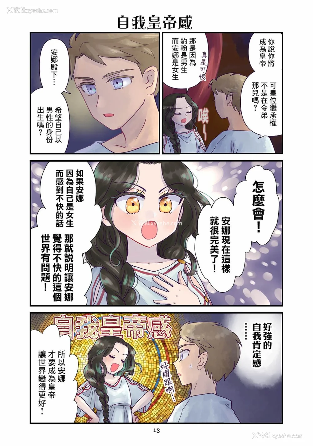 14P - [佐藤二叶] アンナ・コムネナ